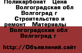 Поликарбонат › Цена ­ 2 010 - Волгоградская обл., Волгоград г. Строительство и ремонт » Материалы   . Волгоградская обл.,Волгоград г.